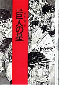 ◆『新巨人の星 第6話 シナリオ 台本』梶原一騎◆検）巨人の星 ポケモン ゴジラ ◇『新巨人の星 第6話 シナリオ 台本』梶原一騎◇検）巨人の